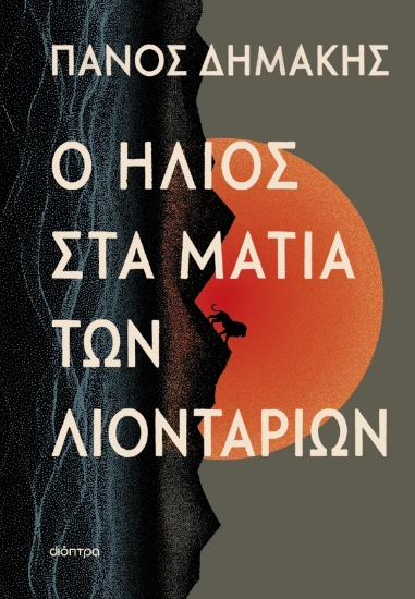 309493-Ο ήλιος στα μάτια των λιονταριών