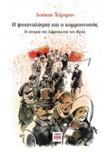 309494-Η ψυχαναλύτρια και ο κομμουνιστής