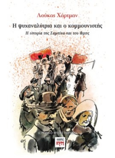 309494-Η ψυχαναλύτρια και ο κομμουνιστής