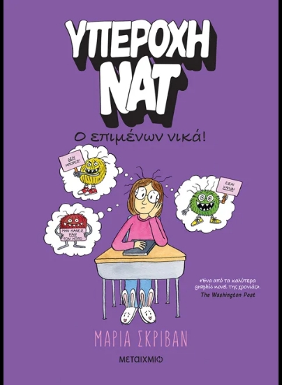 309496-Υπέροχη Νατ 4: Ο επιμένων νικά