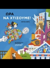 309498-Ώρα να χτίσουμε!