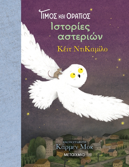309499-Τίμος και Οράτιος 3: Ιστορίες αστεριών