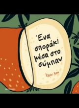 309501-Ένα σποράκι μέσα στο σύμπαν