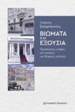 309504-Βιώματα και εξουσία