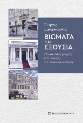 309504-Βιώματα και εξουσία
