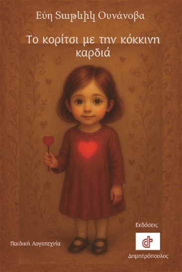 309507-Το κορίτσι με την κόκκινη καρδιά