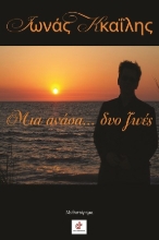 309508-Μια ανάσα... δυο ζωές