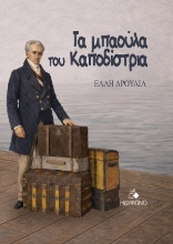 309509-Τα μπαούλα του Καποδίστρια