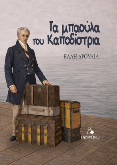 309509-Τα μπαούλα του Καποδίστρια