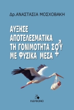 309510-Αύξησε αποτελεσματικά τη γονιμότητά σου με φυσικά μέσα