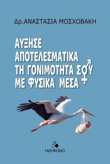 309510-Αύξησε αποτελεσματικά τη γονιμότητά σου με φυσικά μέσα
