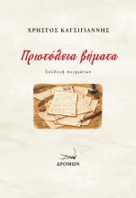 309511-Πρωτόλεια βήματα