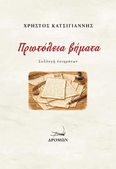 309511-Πρωτόλεια βήματα