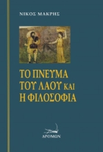 309512-Το πνεύμα του Λαού και η Φιλοσοφία