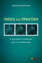 309513-Γνώση και πρακτική