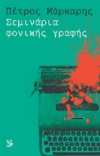 309514-Σεμινάρια φονικής γραφής
