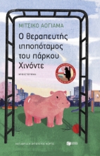 309516-O θεραπευτής ιπποπόταμος του πάρκου Χινόντε