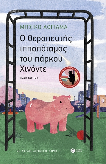309516-O θεραπευτής ιπποπόταμος του πάρκου Χινόντε