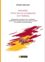 309520-Μουσεία: τόποι (αυτο) αναφοράς και Παιδείας