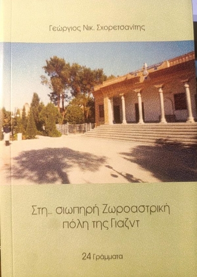 309522-Στη…σιωπηρή Ζωραστρική πόλη της Γιαζντ