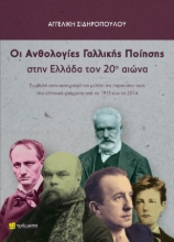 309523-Οι Ανθολογίες Γαλλικής Ποίησης στην Ελλάδα τον 20ο αιώνα