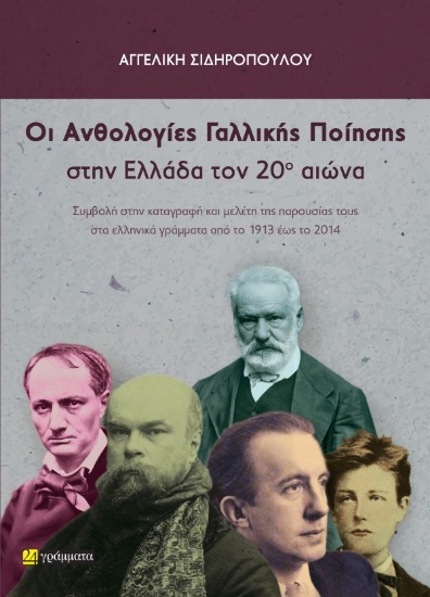 309523-Οι Ανθολογίες Γαλλικής Ποίησης στην Ελλάδα τον 20ο αιώνα