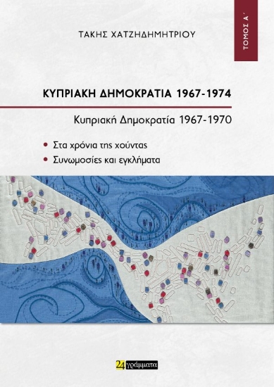 309524-Κυπριακή Δημοκρατία 1967-1974