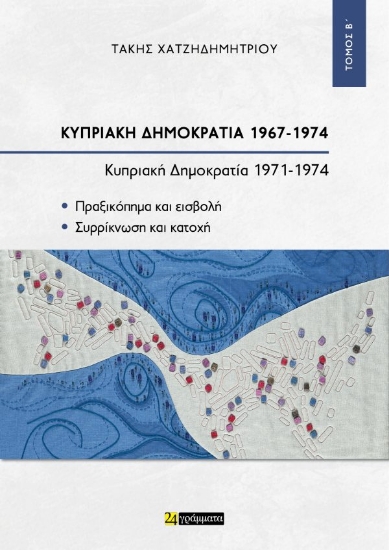 309525-Κυπριακή Δημοκρατία 1967-1974