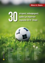 309527-30 ιστορικές ποδοσφαιρικές ομάδες με σημαντική παρουσία στη Β’ Εθνική