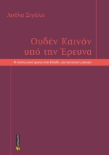 309528-Ουδέν καινόν υπό την έρευνα