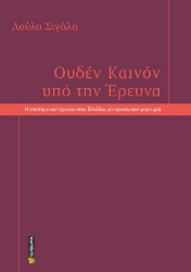 309528-Ουδέν καινόν υπό την έρευνα