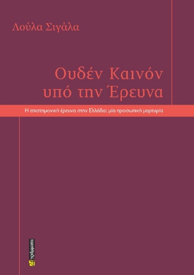309528-Ουδέν καινόν υπό την έρευνα