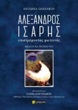 309529-Αλέξανδρος Ίσαρης