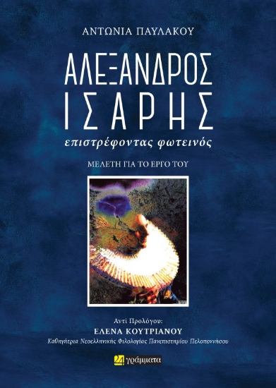 309529-Αλέξανδρος Ίσαρης