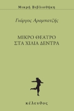 309530-Μικρό θέατρο στα χίλια δέντρα