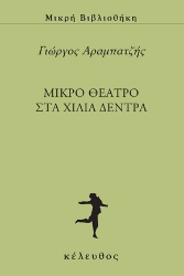 309530-Μικρό θέατρο στα χίλια δέντρα