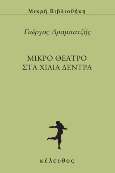 309530-Μικρό θέατρο στα χίλια δέντρα