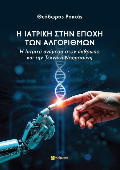 309531-Η Ιατρική στην εποχή των Αλγορίθμων