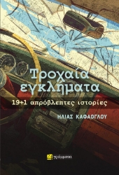 309537-Τροχαία εγκλήματα