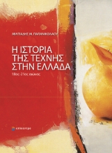 309540-Η ιστορία της τέχνης στην Ελλάδα