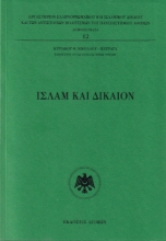 309541-Ισλάμ και Δίκαιον