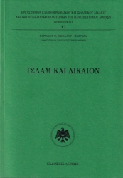 309541-Ισλάμ και Δίκαιον