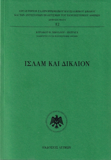 309541-Ισλάμ και Δίκαιον