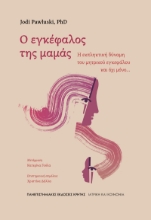 309544-Ο εγκέφαλος της μαμάς