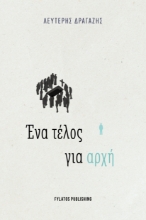 309545-Ένα τέλος για αρχή