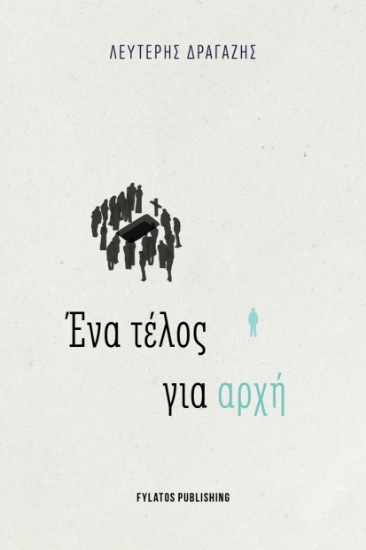 309545-Ένα τέλος για αρχή