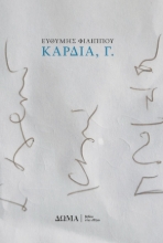 309548-Καρδιά, Γ.