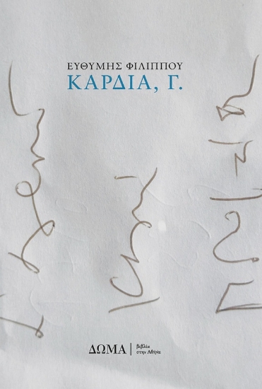 309548-Καρδιά, Γ.