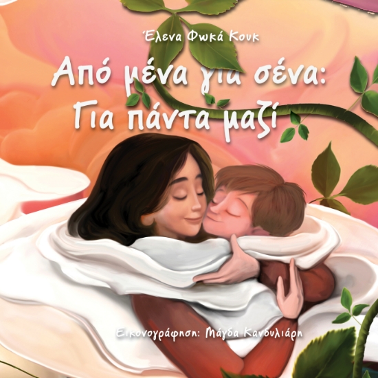 309549-Από μένα για σένα: Για πάντα μαζί