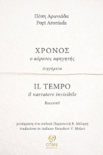 309551-Χρόνος, ο αόρατος αφηγητής